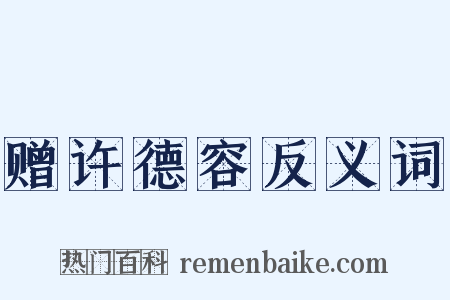 赠许德容反义词是什么意思的图片